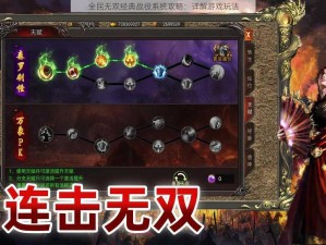 全民无双经典战役系统攻略：详解游戏玩法
