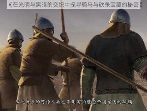 《在光明与黑暗的交织中探寻骑马与砍杀宝藏的秘密》
