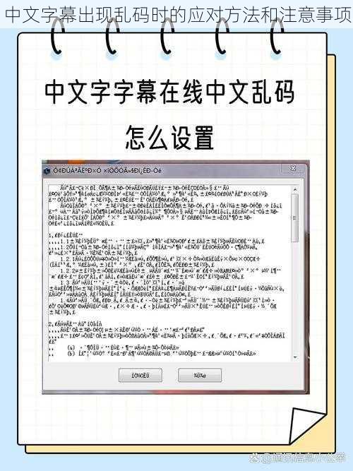 中文字幕出现乱码时的应对方法和注意事项