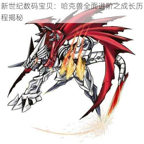 新世纪数码宝贝:哈克兽全面进阶之成长历程揭秘