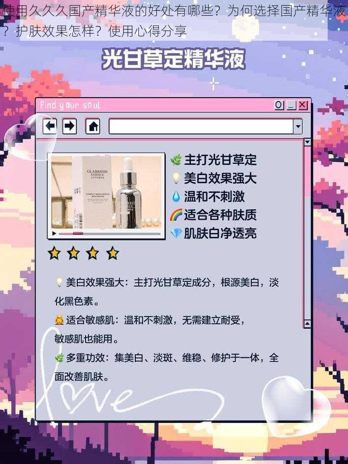 使用久久久国产精华液的好处有哪些?为何选择国产精华液?护肤效果怎样?使用心得分享