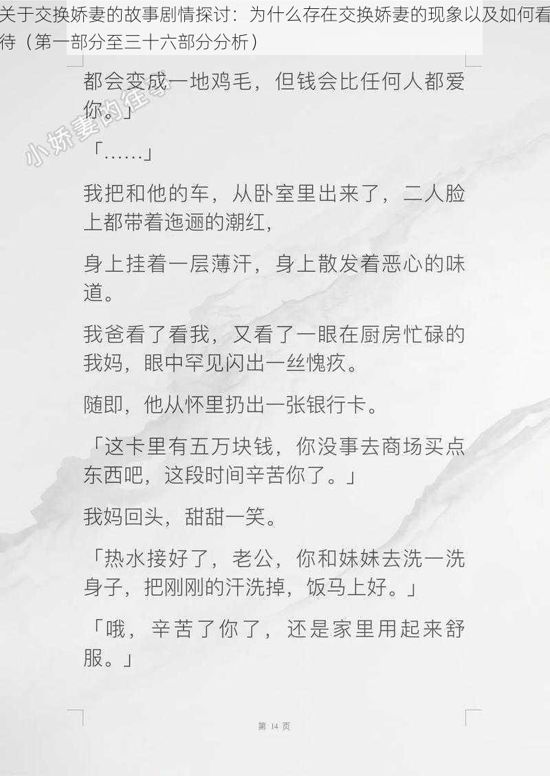 关于交换娇妻的故事剧情探讨:为什么存在交换娇妻的现象以及如何看待(第一部分至三十六部分分析)