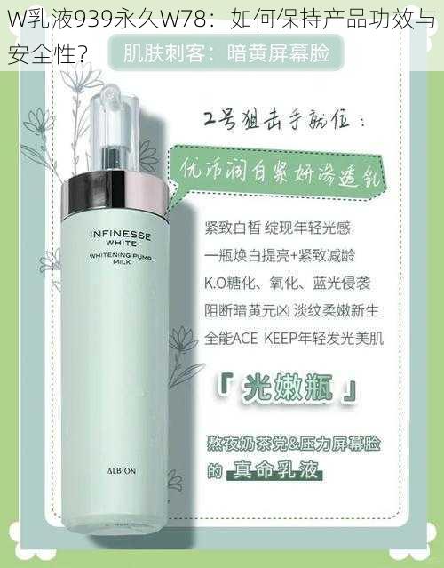 W乳液939永久W78:如何保持产品功效与安全性?