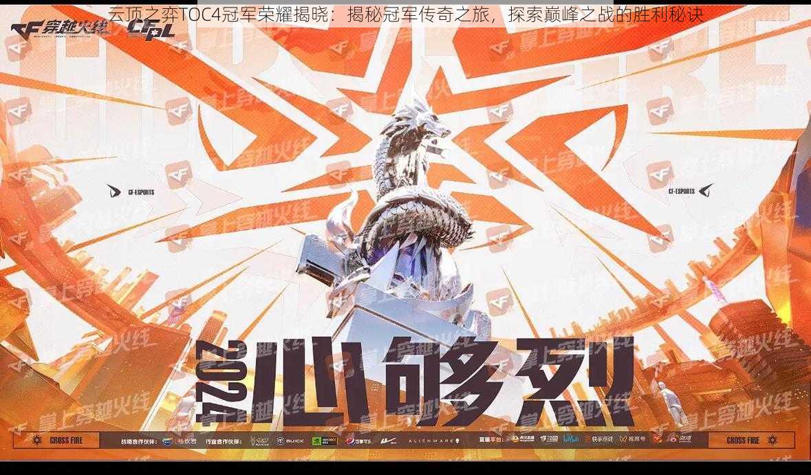 云顶之弈TOC4冠军荣耀揭晓:揭秘冠军传奇之旅,探索巅峰之战的胜利秘诀