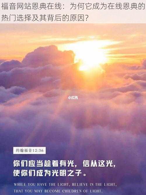 福音网站恩典在线:为何它成为在线恩典的热门选择及其背后的原因?