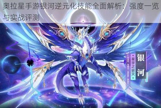 奥拉星手游银河逆元化技能全面解析:强度一览与实战评测