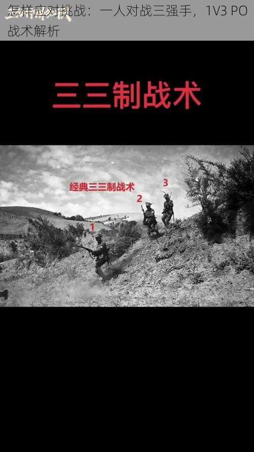 怎样应对挑战:一人对战三强手,1V3 PO战术解析