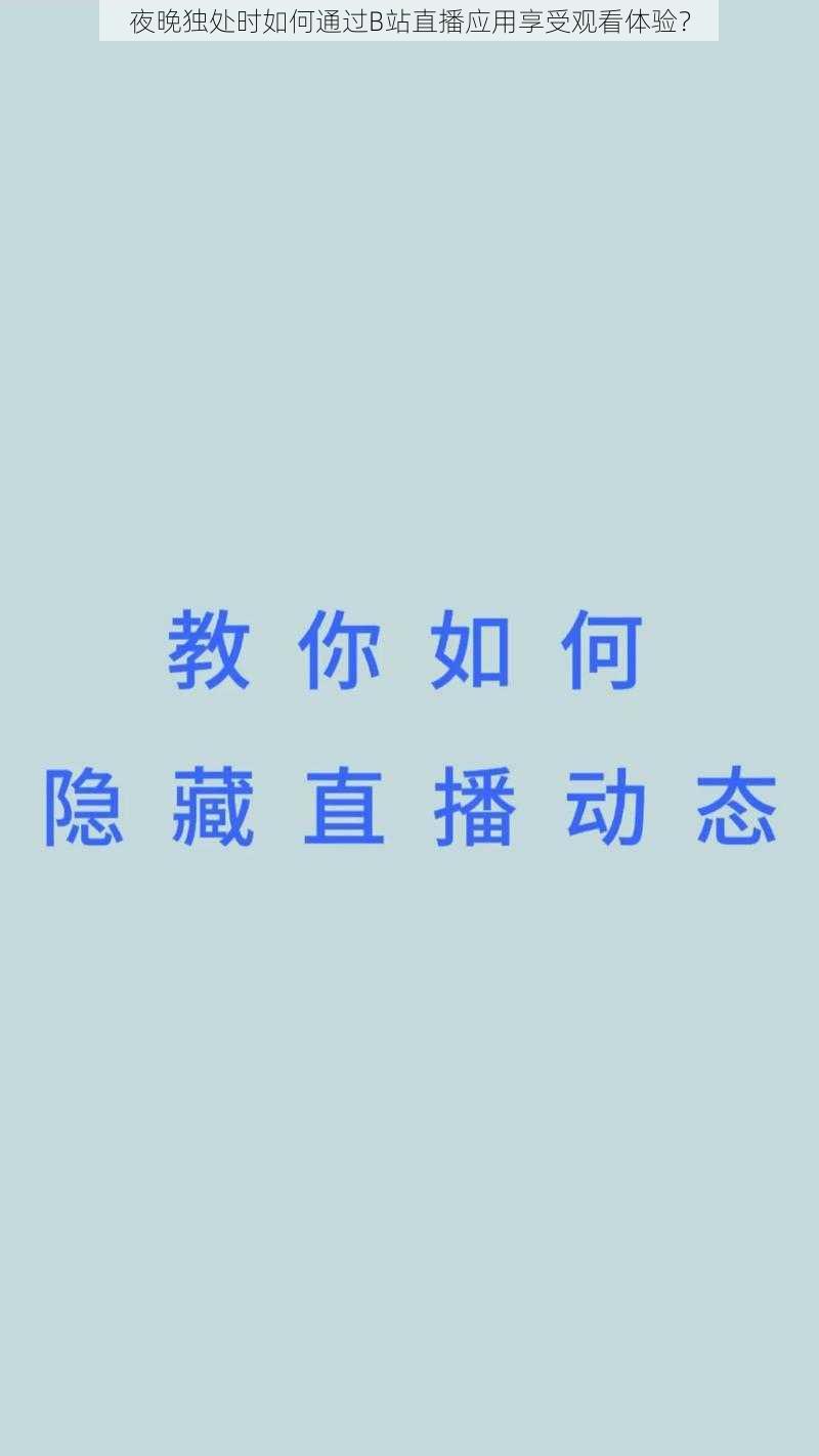 夜晚独处时如何通过B站直播应用享受观看体验?