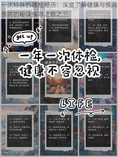 一次特殊的体检经历:深度了解健康与疾病预防的秘诀探寻之旅之三