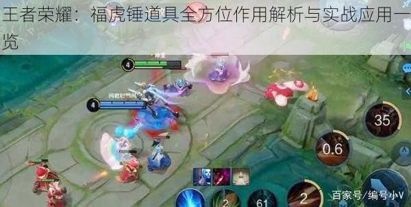 王者荣耀:福虎锤道具全方位作用解析与实战应用一览