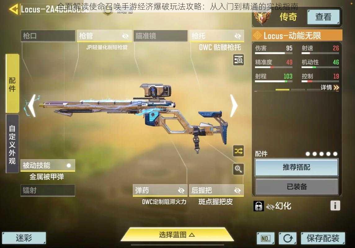 全面解读使命召唤手游经济爆破玩法攻略:从入门到精通的实战指南