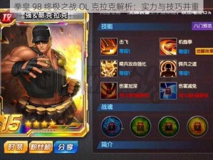 拳皇 98 终极之战 OL 克拉克解析：实力与技巧并重