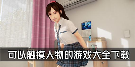 可以随意触摸人物隐私的游戏IOS—可以随意触摸人物隐私的游戏 IOS 版
