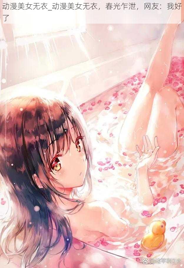 动漫美女无衣_动漫美女无衣,春光乍泄,网友:我好了