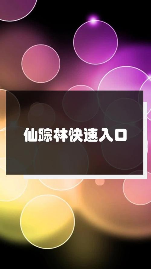 仙踪林快速入口-仙踪林快速入口在哪里?怎么找到它?