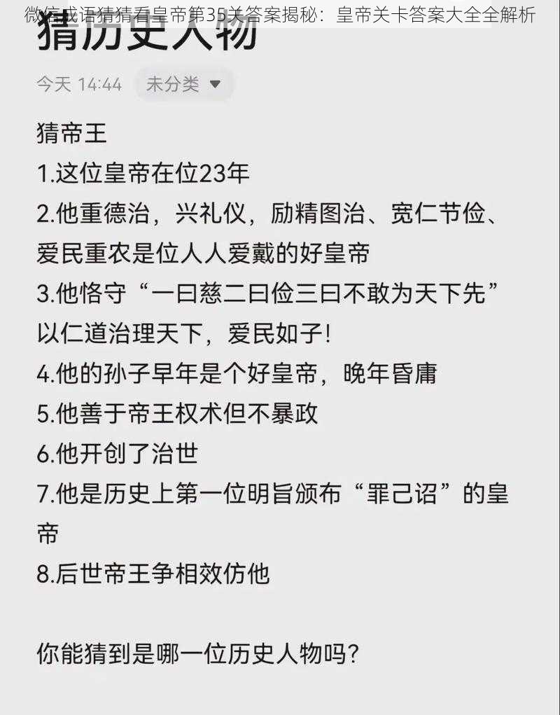 微信成语猜猜看皇帝第35关答案揭秘:皇帝关卡答案大全全解析