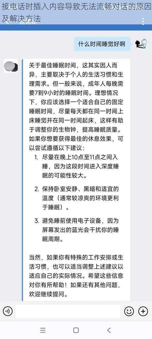 接电话时插入内容导致无法流畅对话的原因及解决方法