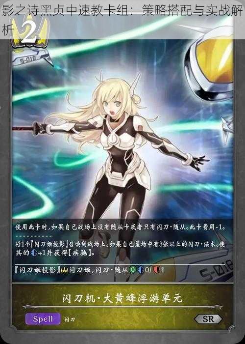 影之诗黑贞中速教卡组:策略搭配与实战解析