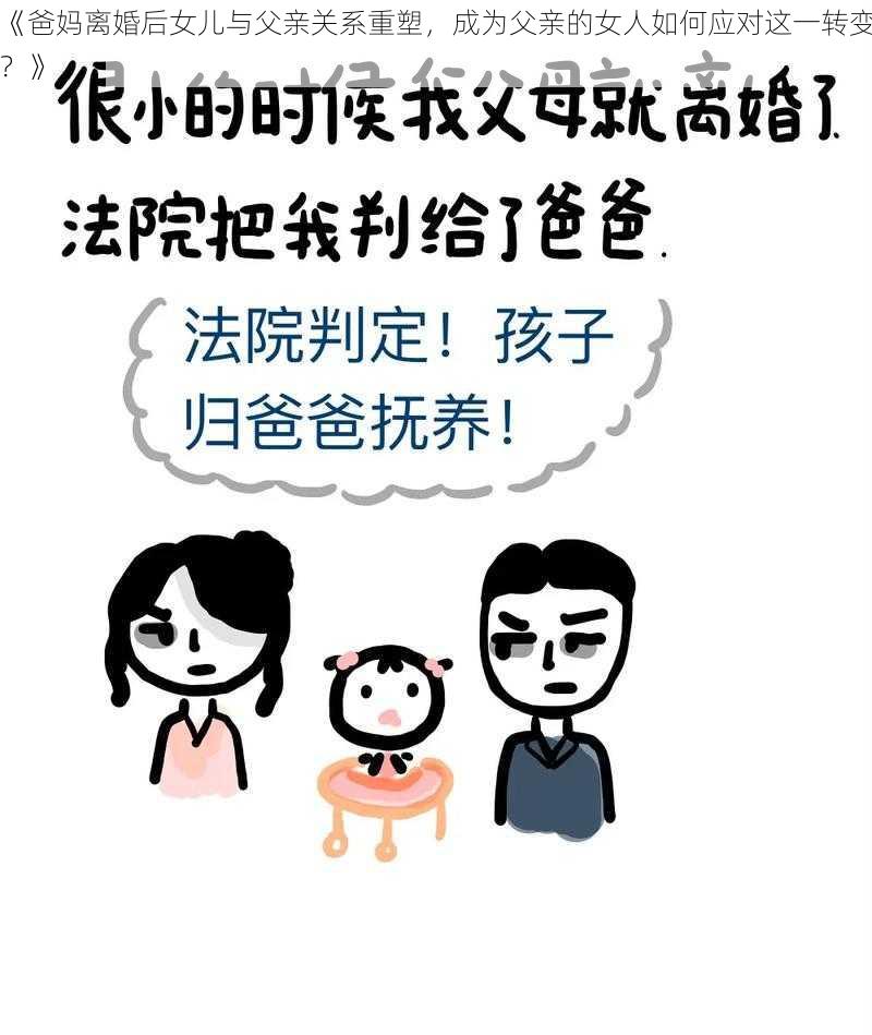 《爸妈离婚后女儿与父亲关系重塑,成为父亲的女人如何应对这一转变?》