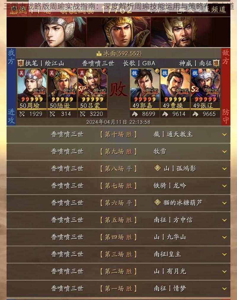 三国志战略版周瑜实战指南:深度解析周瑜技能运用与策略布局之道
