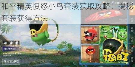 和平精英愤怒小鸟套装获取攻略:揭秘套装获得方法