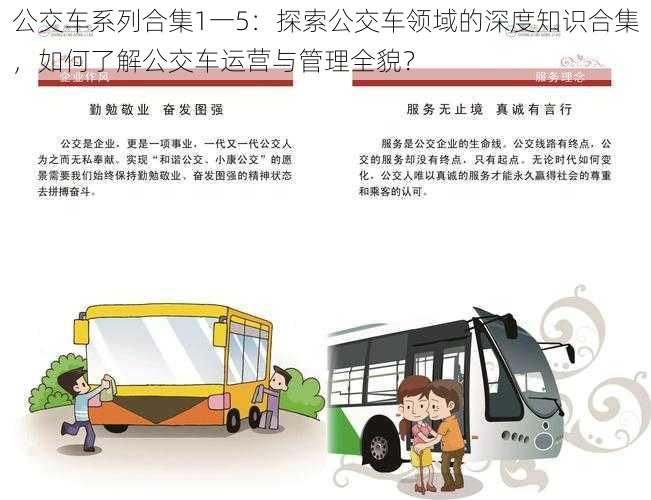 公交车系列合集1一5:探索公交车领域的深度知识合集,如何了解公交车运营与管理全貌?
