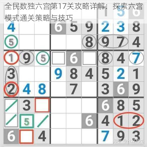 全民数独六宫第17关攻略详解:探索六宫模式通关策略与技巧