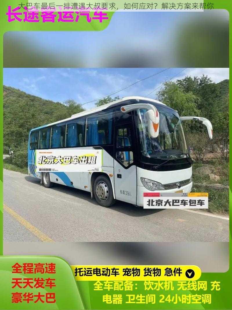 大巴车最后一排遭遇大叔要求,如何应对?解决方案来帮你