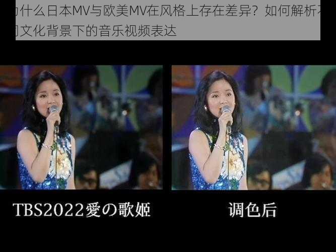 为什么日本MV与欧美MV在风格上存在差异?如何解析不同文化背景下的音乐视频表达
