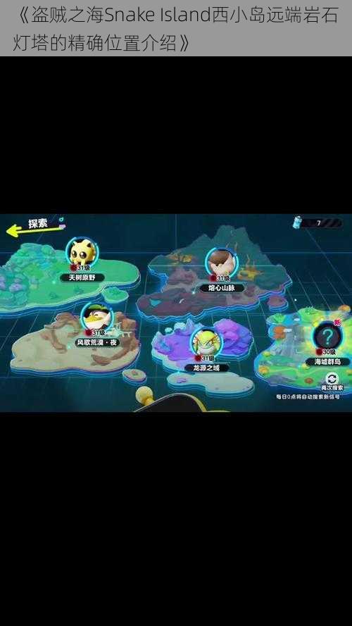 《盗贼之海Snake Island西小岛远端岩石灯塔的精确位置介绍》