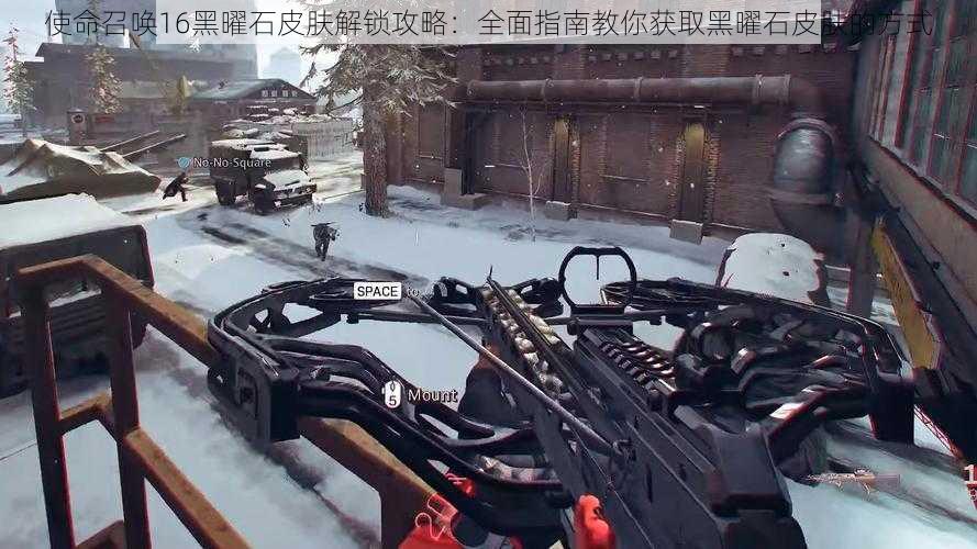 使命召唤16黑曜石皮肤解锁攻略:全面指南教你获取黑曜石皮肤的方式