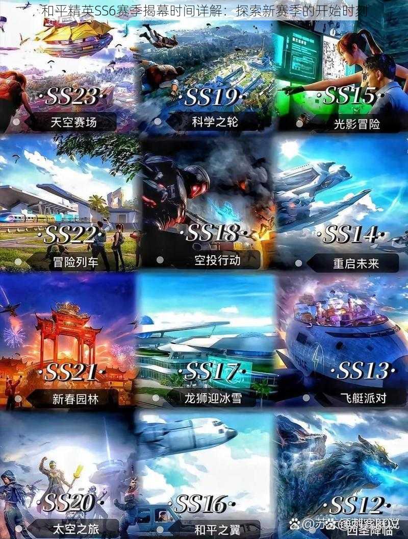 和平精英SS6赛季揭幕时间详解:探索新赛季的开始时刻