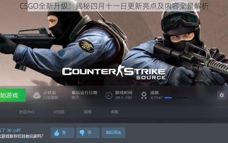 CSGO全新升级:揭秘四月十一日更新亮点及内容全景解析