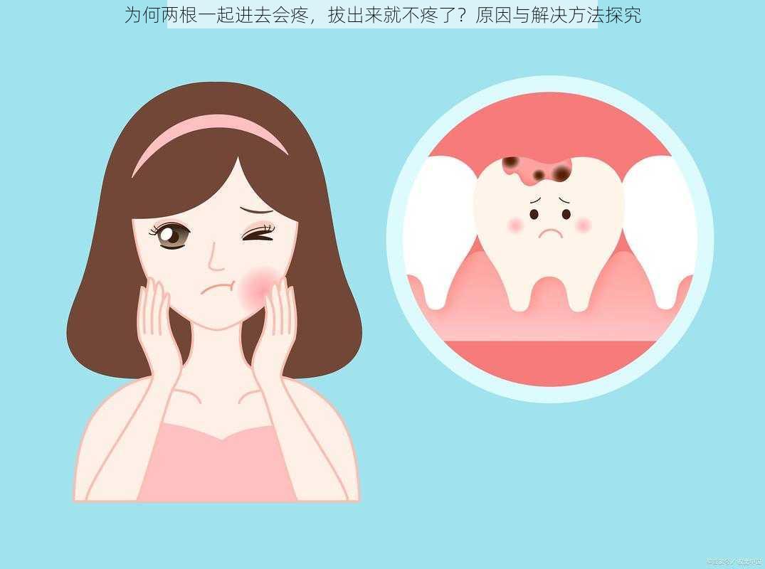 为何两根一起进去会疼,拔出来就不疼了?原因与解决方法探究