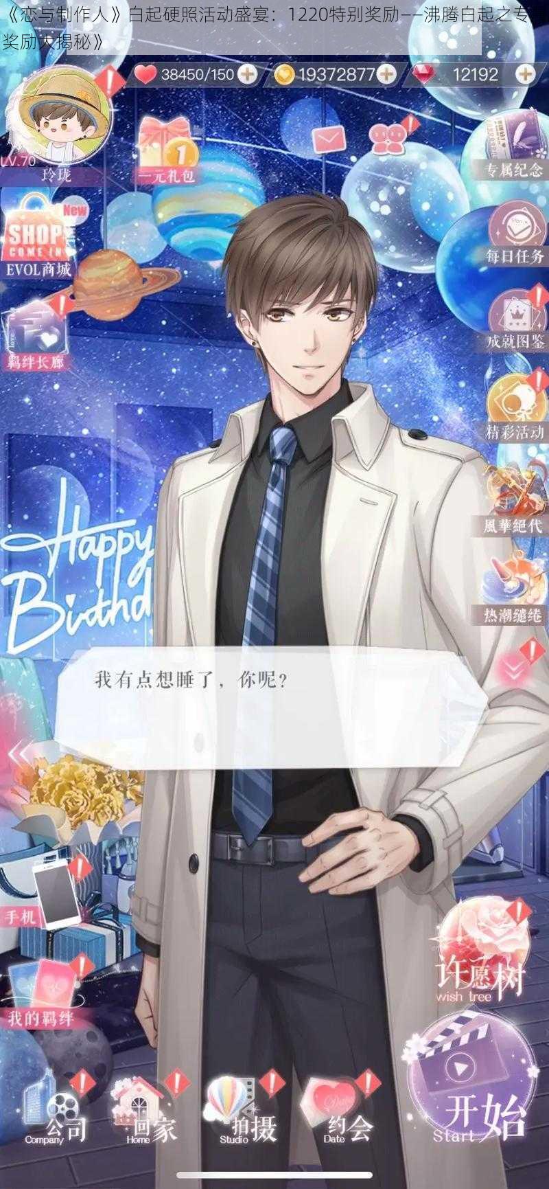 《恋与制作人》白起硬照活动盛宴:1220特别奖励——沸腾白起之专属奖励大揭秘》