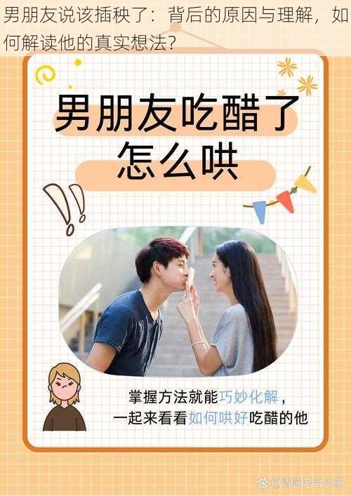 男朋友说该插秧了:背后的原因与理解,如何解读他的真实想法?