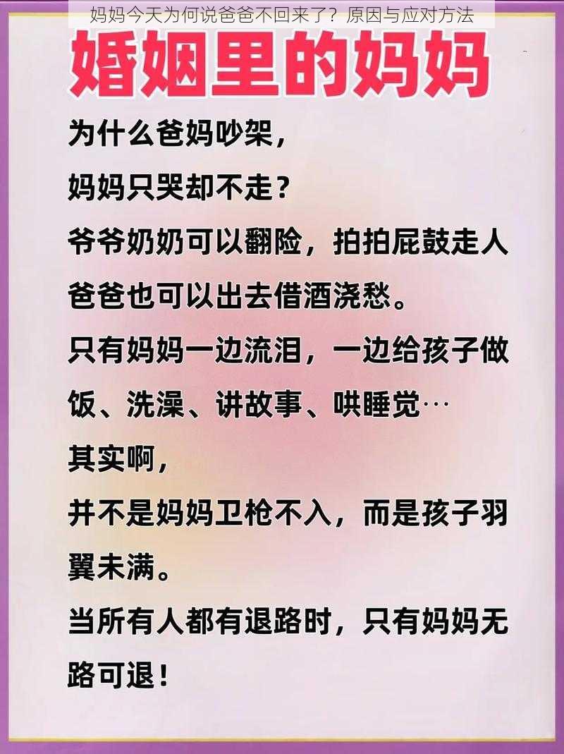妈妈今天为何说爸爸不回来了?原因与应对方法