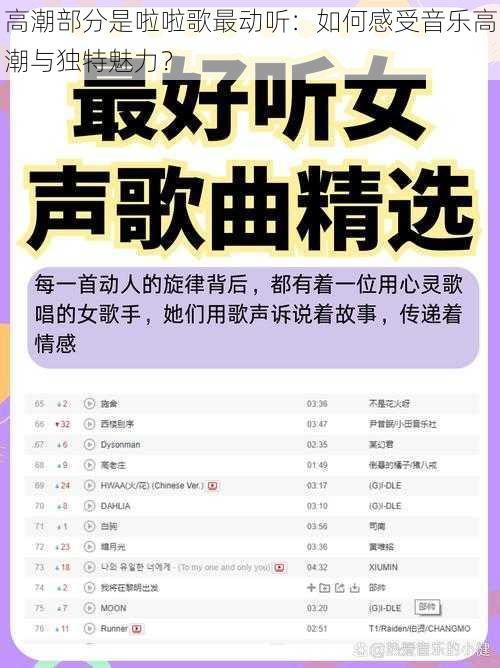 高潮部分是啦啦歌最动听:如何感受音乐高潮与独特魅力?