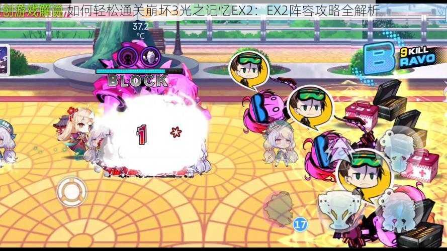 如何轻松通关崩坏3光之记忆EX2:EX2阵容攻略全解析