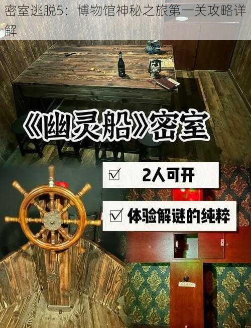 密室逃脱5:博物馆神秘之旅第一关攻略详解