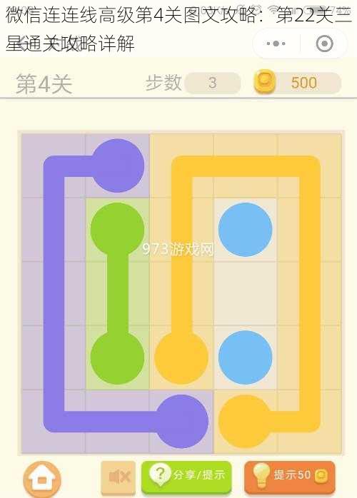 微信连连线高级第4关图文攻略:第22关三星通关攻略详解