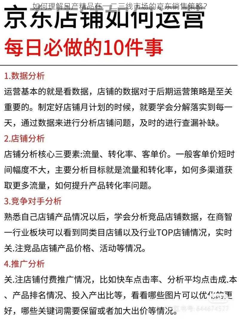 如何理解日产精品在一二三线市场的京东销售策略?