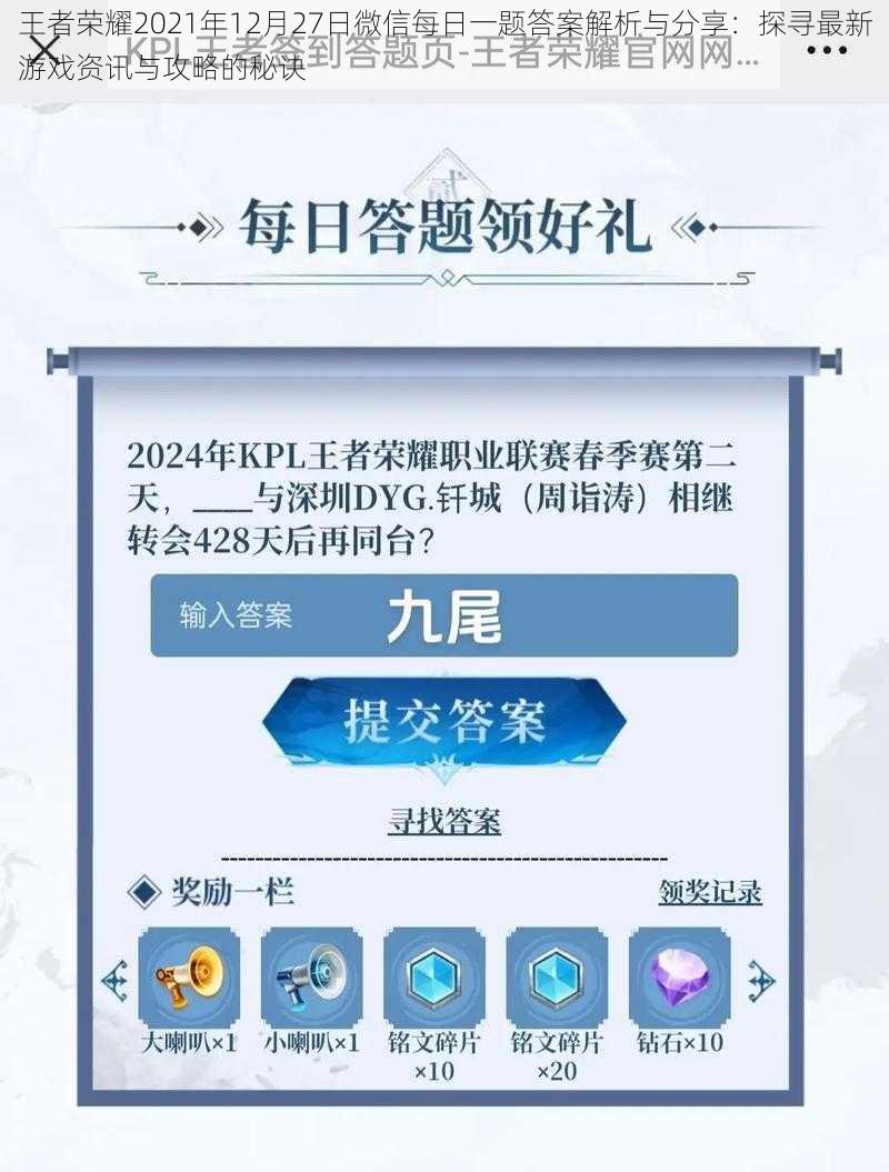 王者荣耀2021年12月27日微信每日一题答案解析与分享:探寻最新游戏资讯与攻略的秘诀