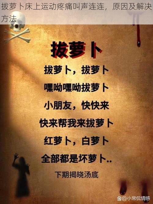 拔萝卜床上运动疼痛叫声连连,原因及解决方法