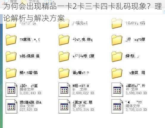 为何会出现精品一卡2卡三卡四卡乱码现象?理论解析与解决方案
