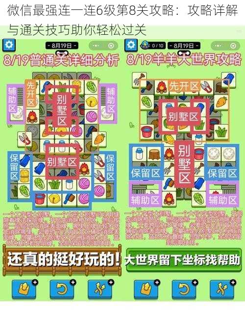微信最强连一连6级第8关攻略:攻略详解与通关技巧助你轻松过关
