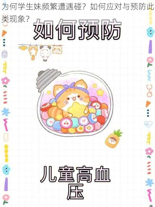 为何学生妹频繁遭遇碰?如何应对与预防此类现象?