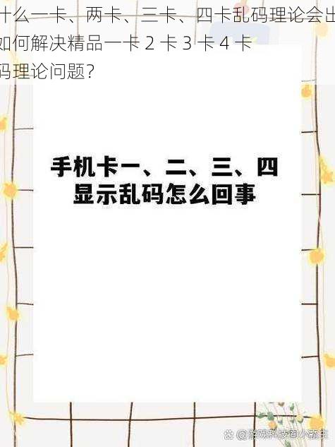 为什么一卡、两卡、三卡、四卡乱码理论会出现?如何解决精品一卡 2 卡 3 卡 4 卡乱码理论问题?