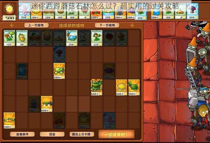 迷你西游蘑菇石林怎么过?超实用的过关攻略