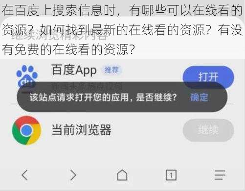在百度上搜索信息时,有哪些可以在线看的资源?如何找到最新的在线看的资源?有没有免费的在线看的资源?